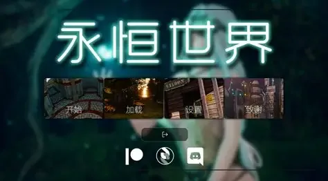 永恒世界 角色互动 实机截图