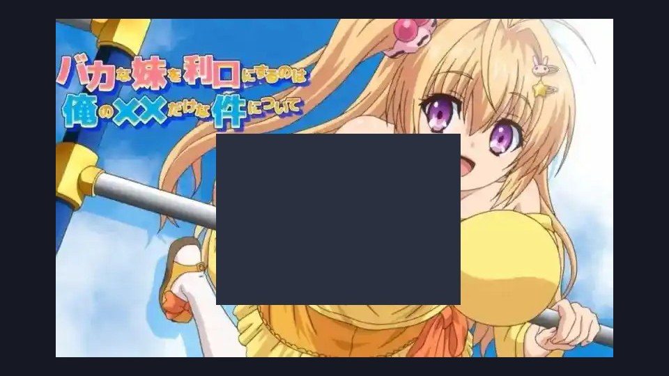 唯一能让笨蛋妹妹变聪明的方法只有我的xx的事 剧情互动 专题图 8