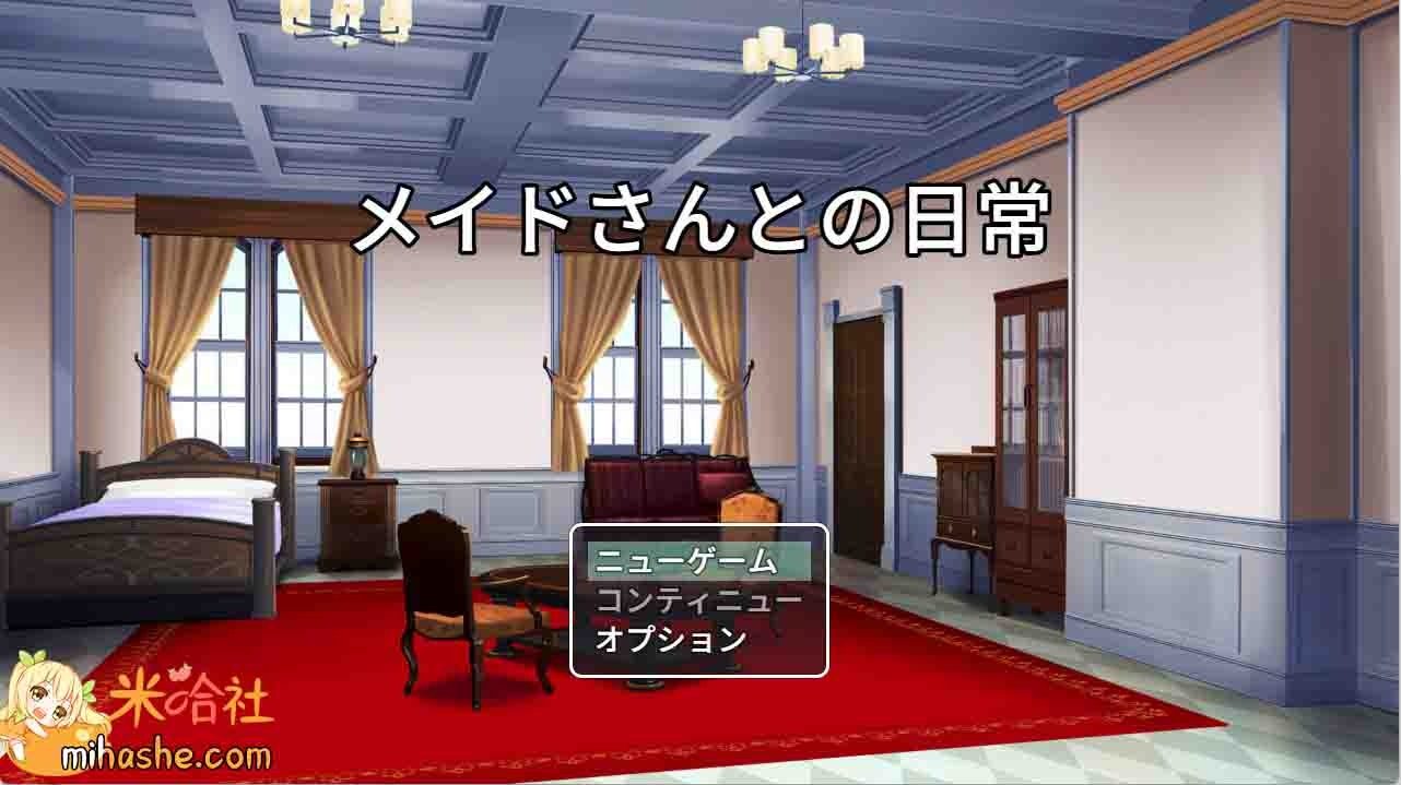 和女仆的日常生活メイドさんとの日常 实机画面 页面配图 4